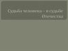 Судьба человека - в судьбе Отечества. Андрей Сахаров