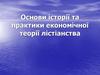 Основи історії та практики економічної теорії лістіанства