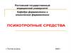 Психотропные средства