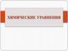 Химические уравнения