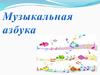 Музыкальная   азбука