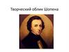 Творческий облик Шопена