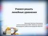Учимся решать линейные уравнения