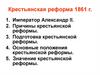 Крестьянская реформа 1861 г