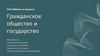 Гражданское общество и государство