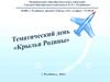 Крылья Родины. Тематический день