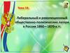 Либеральный и революционный общественно-политические лагери в России 1860—1870-х гг. Тема 18