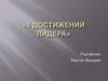 5 достижений лидера