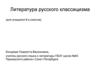 Литература русского классицизма (для учащихся 9-х классов)