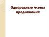 Однородные члены предложения