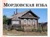 Мордовская изба