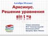 Арксинус. Решение уравнения sin t = a. 10 класс