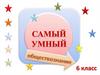 Игра "Самый умный". Обществознание