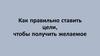 Как правильно ставить цели, чтобы получить желаемое