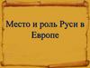 Место и роль Руси в Европе
