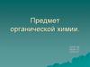 Предмет органической химии