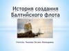История создания Балтийского флота