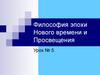 Философия эпохи Нового времени и Просвещения