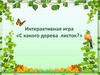 Интерактивная игра «С какого дерева листок»