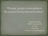 Подвиг детей и молодёжи в Великой Отечественной войне