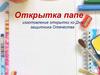 Открытка папе. Изготовление открытки ко Дню защитника Отечества