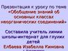 Обобщение знаний об основных классах неорганических соединений