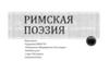 Римская поэзия