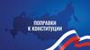 Поправки к конституции