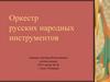 Оркестр русских народных инструментов