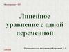 Линейное уравнение с одной переменной