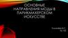 Основные направления моды в парикмахерском искусстве