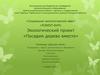 «Социально-экологический квест «FOREST-БУМ». Экологический проект «Посадим дерево вместе»