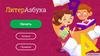 ЛитерАзбука. Игра-тренажёр