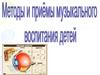 Методы и приемы музыкального воспитания детей