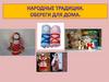 Народные традиции. Обереги