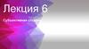 Субъективная сторона. Лекция 6