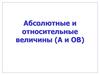 Абсолютные и относительные величины (А и ОВ)