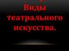 Виды сценического искусства