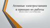Атомные электростанции и принцип их работы
