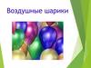 Воздушные шары