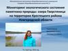 Мониторинг экологического состояния памятника природы: озера Гверстяница