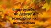 Виды резьбы по дереву и технология их выполнения