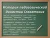 Общий педагогический стаж огромной учительской династии Главатских