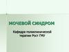 Мочевой синдром