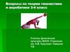 Вопросы по теории гимнастики и акробатики 3-4 класс