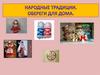 Народные традиции. Обереги для дома