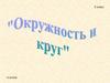 Окружность
