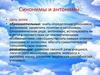 Синонимы и антонимы