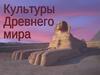 Культура древнего мира