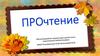 Прочтение